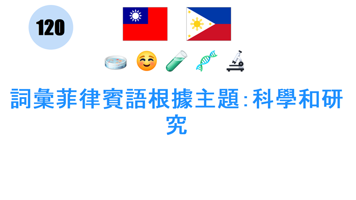 詞彙菲律賓語根據主題：科學和研究